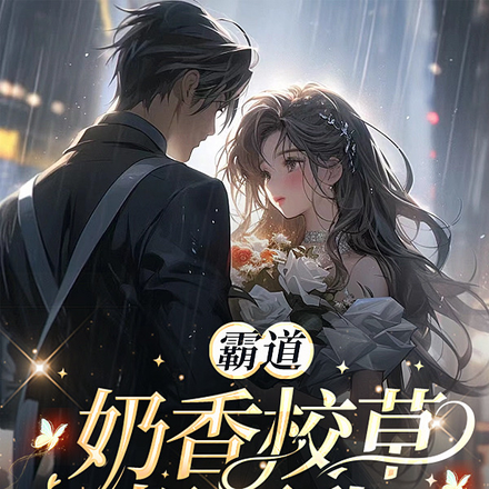霸道奶香校草想要我