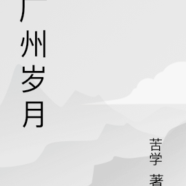 广州岁月