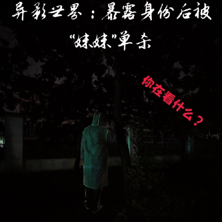 异影世界：暴露身份后被妹妹单杀