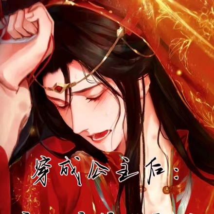 穿成公主后:疯批病娇皆爱我