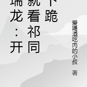 赵瑞龙:开局就看祁同伟下跪