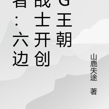 王者：六边形战士开创AG王朝