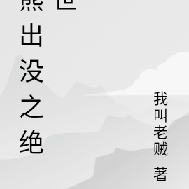 熊出没之绝世