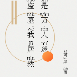 盗墓我居然是万人迷
