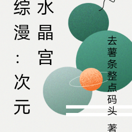 综漫：次元水晶宫