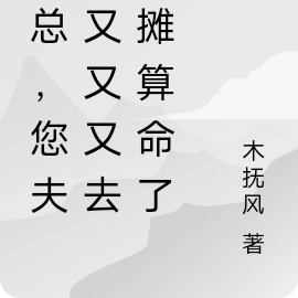 傅总,您夫人又又又去摆摊算命了