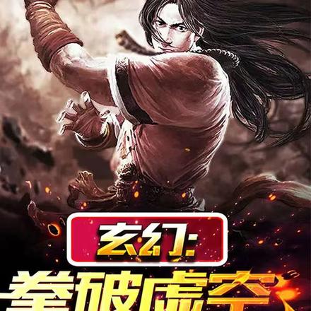 玄幻:拳破虚空,你管这叫体修?