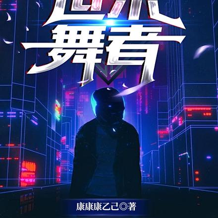 世末舞者
