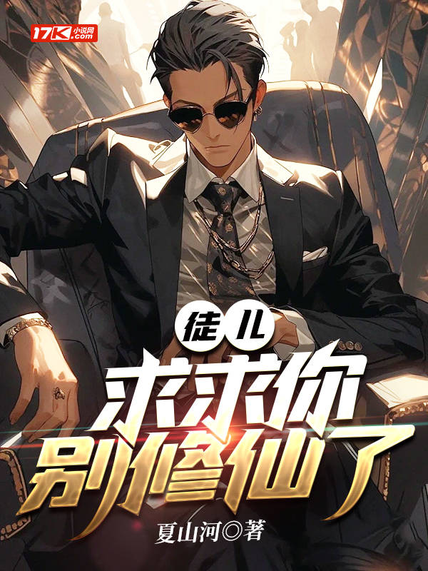 徒儿，求求你别修仙了