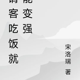 请客吃饭就能变强
