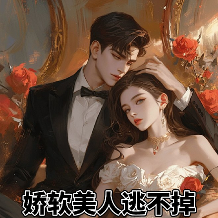 娇软美人逃不掉病态大佬强制囚宠
