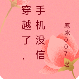 我穿越了，但手机没信号