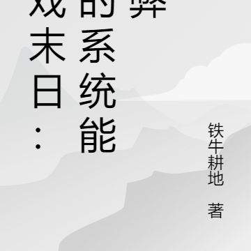 游戏末日:我的系统能作弊