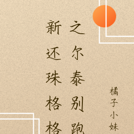 新还珠格格之尔泰别跑