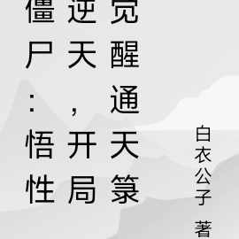 僵尸:悟性逆天,开局觉醒通天箓