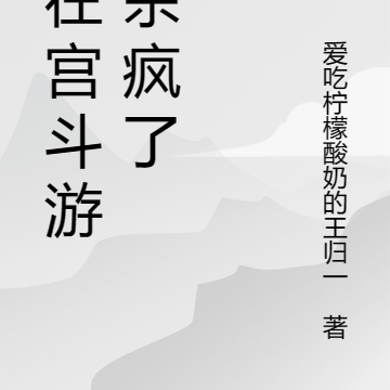 我在宫斗游戏杀疯了