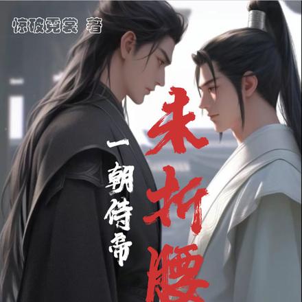 一朝侍帝未折腰,风起兰陵