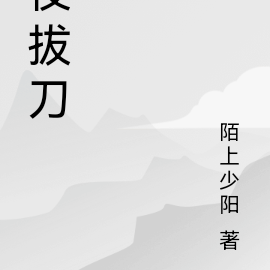 夜拔刀