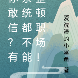 你敢信？有系统都不能整顿职场！