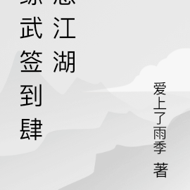 综武签到肆意江湖