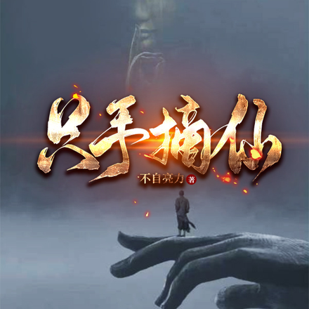 只手摘仙