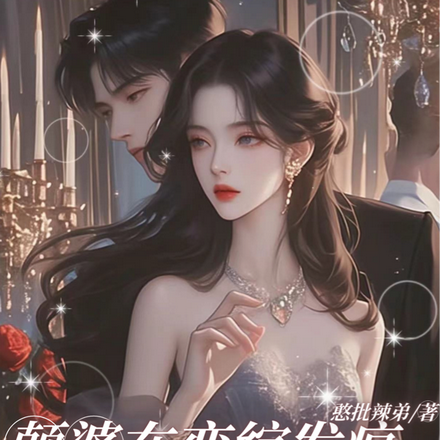 颠婆在恋综发疯,总裁对她上瘾了