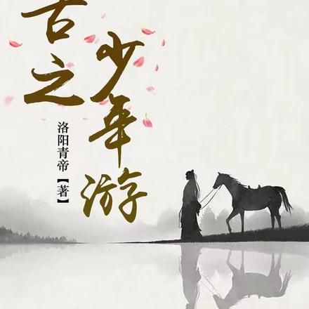 诸天之少年游