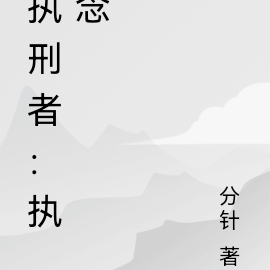 执刑者：执念