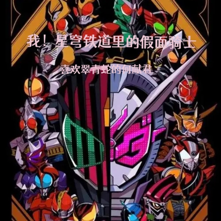 我！星穹铁道里的假面骑士