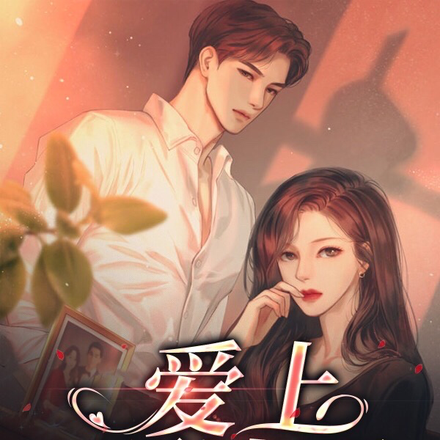 爱上顾清明