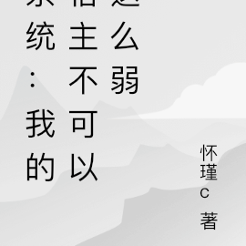 系统：我的宿主不可以这么弱