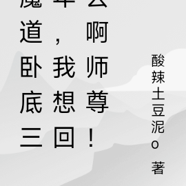 魔道卧底三年,我想回去啊师尊!