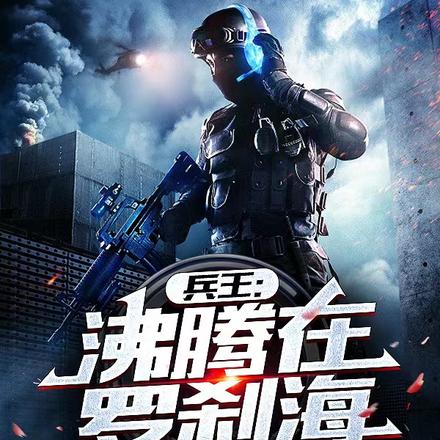 兵王:沸腾在罗刹海