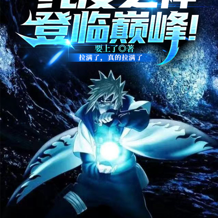 火影:纯度之神登临巅峰