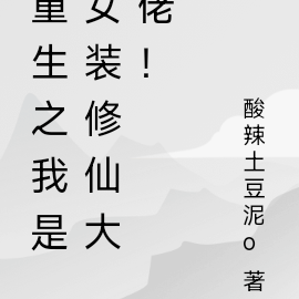 重生之我是女装修仙大佬!
