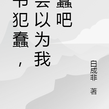 穿书犯蠢，不会以为我真蠢吧