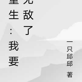 重生：我要无敌了