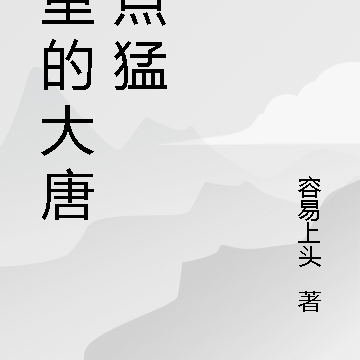 这里的大唐有点猛