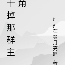 干掉那群主角