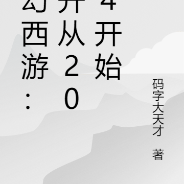 梦幻西游:五开从2014开始