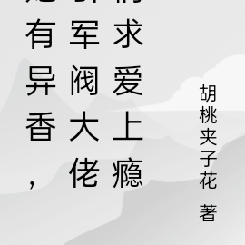 她有异香，引军阀大佬们求爱上瘾