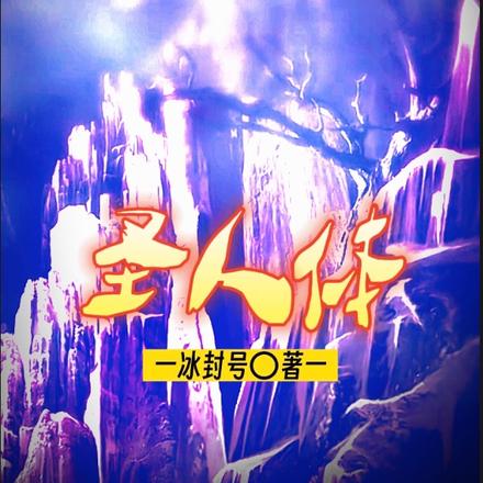 圣人体