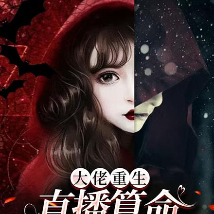 大佬重生,直播算命火爆天