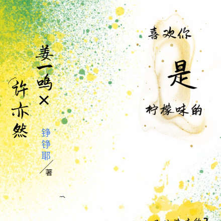 喜欢你是柠檬味的