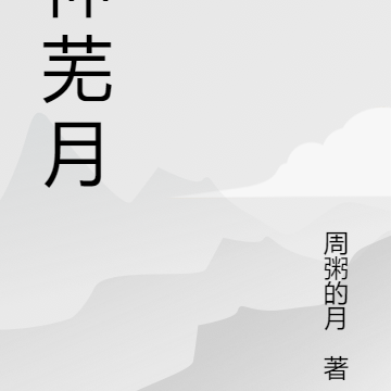 神芜月