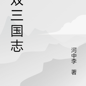 无双三国立志传