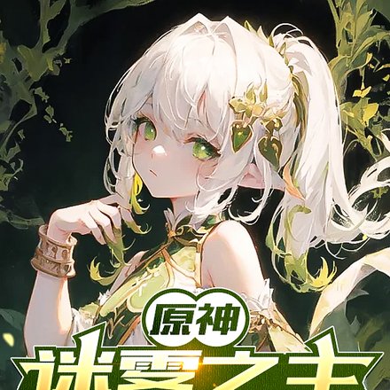 原神,迷雾之主请自重!