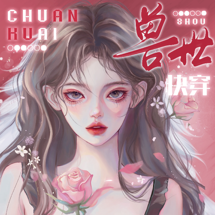 兽世快穿：他总在圈养神明