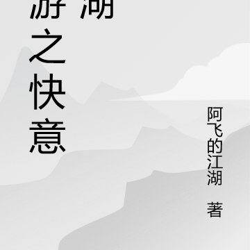 网游之快意江湖