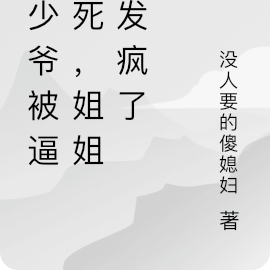 真少爷被逼惨死,姐姐们发疯了